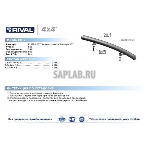 Купить запчасть RIVAL - R3803007 