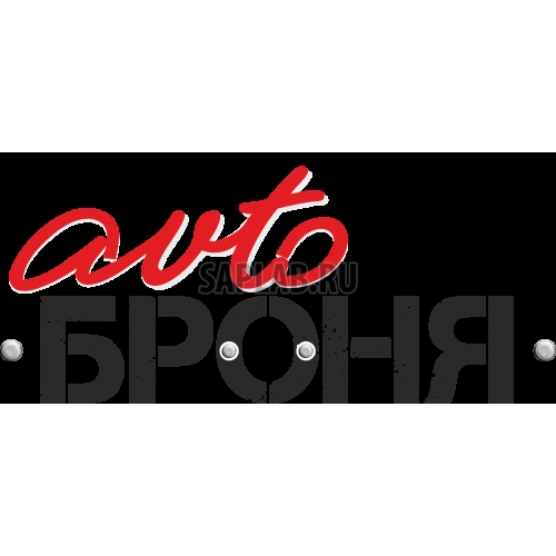 Купить запчасть АВТОБРОНЯ - 111041681 